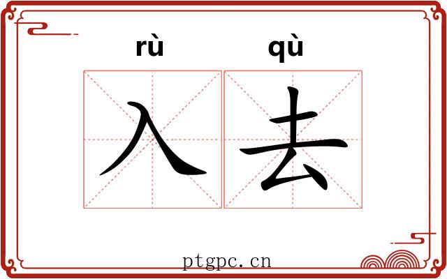 入去