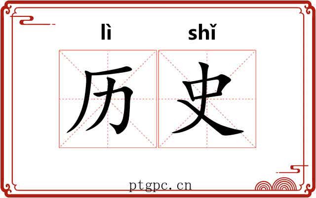 历史