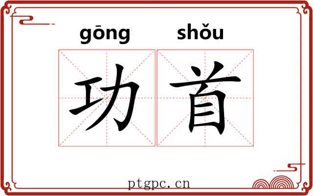 功首