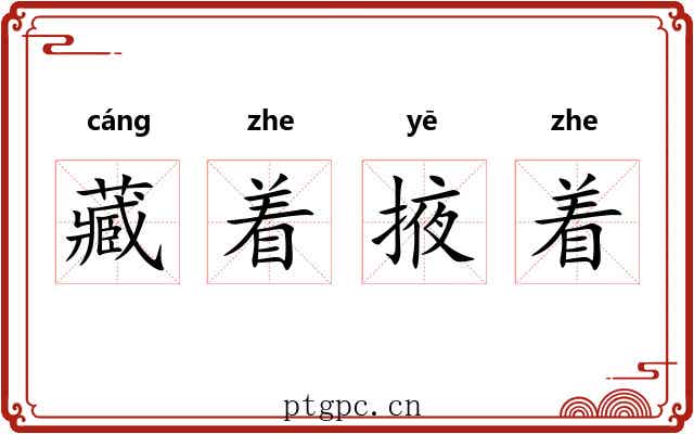 藏着掖着 藏着掖着