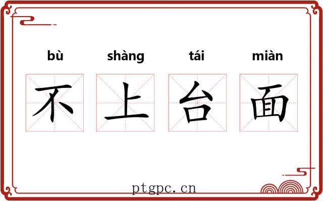 不上台面 不上台面
