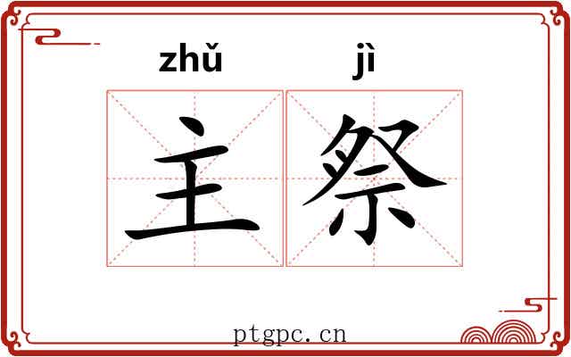 主祭
