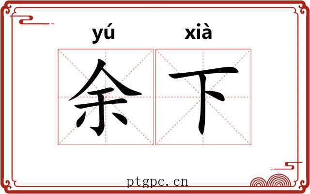余下 余下