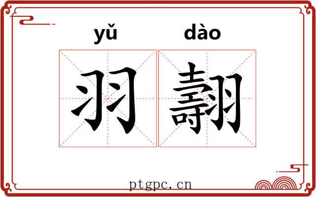 羽翿