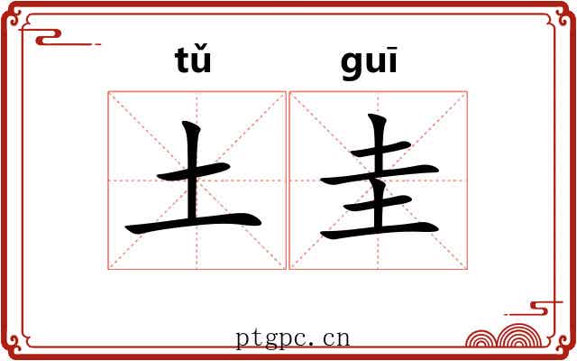 土圭