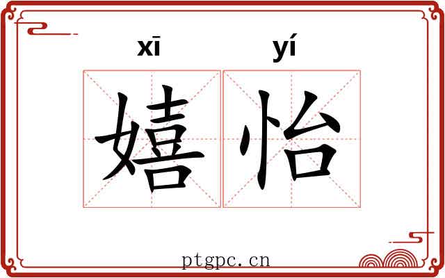 嬉怡