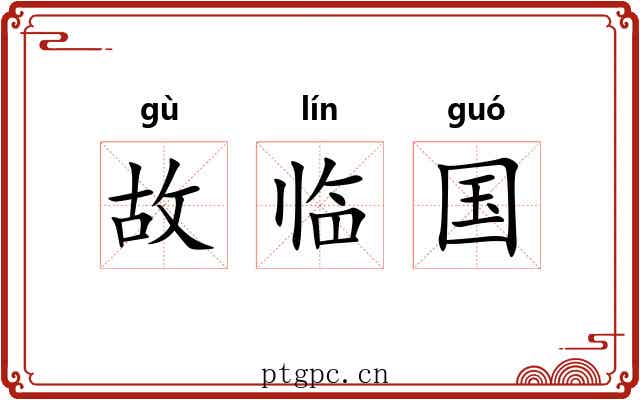 故临国 故临国