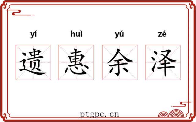 遗惠余泽