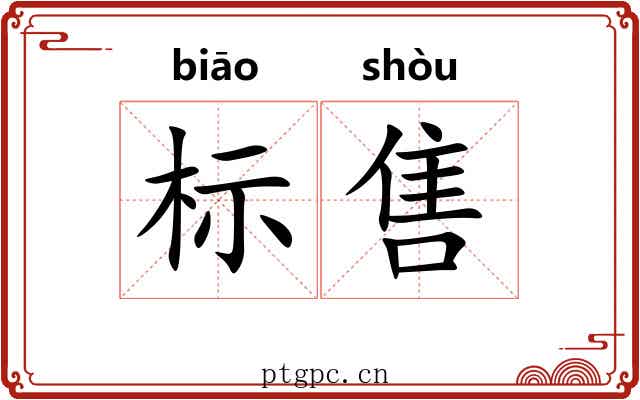 标售 标售