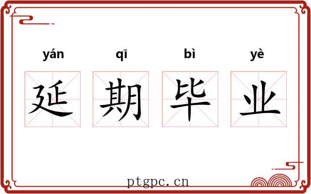延期毕业 延期毕业
