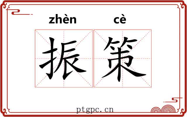 振策