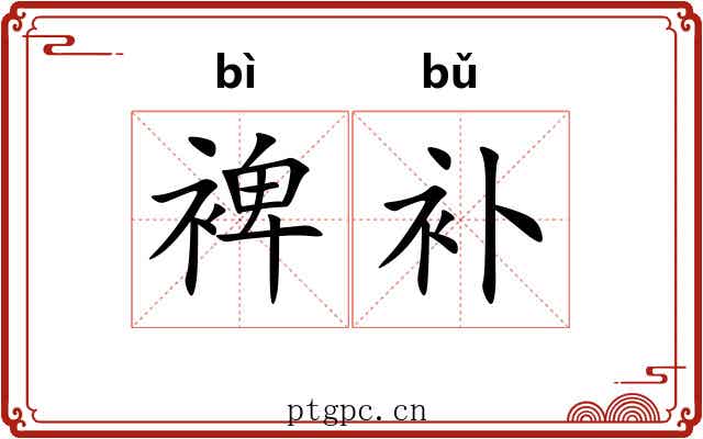 裨补