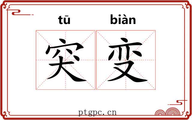 突变