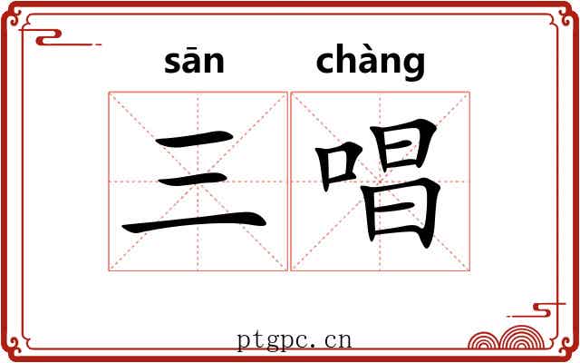 三唱