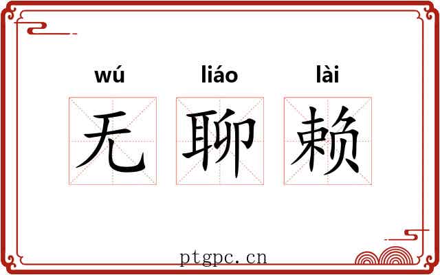 无聊赖