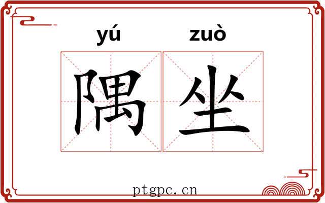 隅坐 隅坐