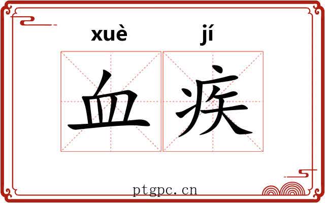 血疾 血疾