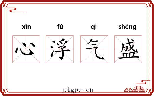 心浮气盛 心浮气盛