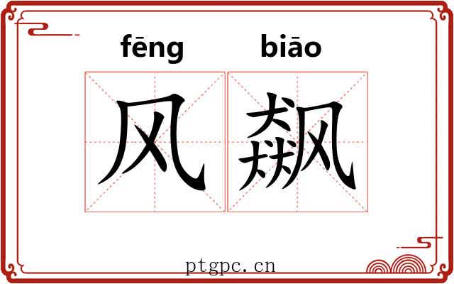 风飙 风飙