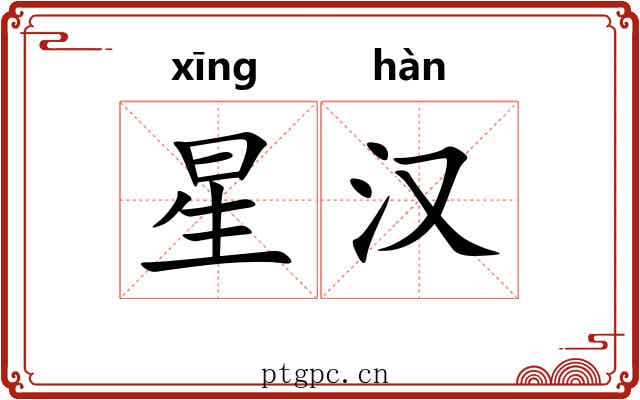星汉 星汉