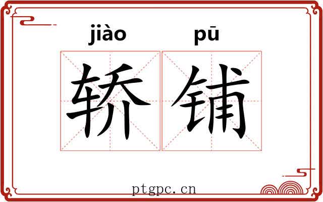 轿铺