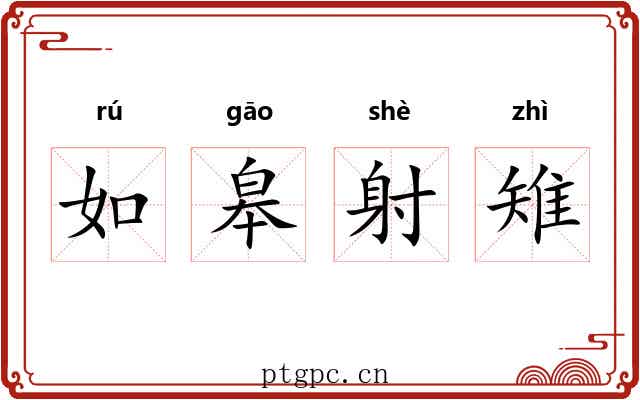 如皋射雉 如皋射雉