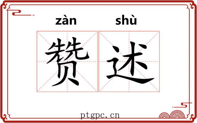 赞述 赞述
