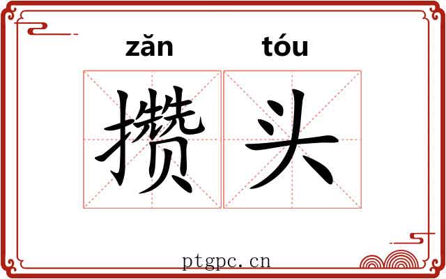 攒头 攒头
