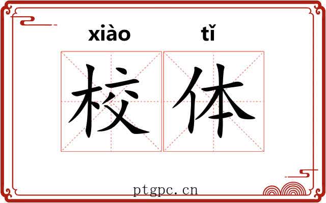 校体 校体