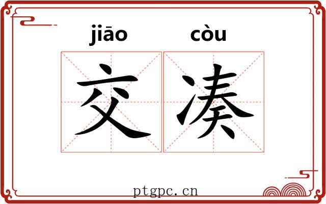 交凑