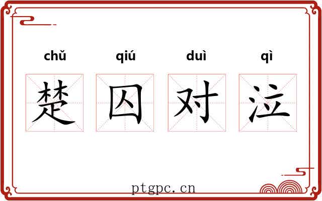 楚囚对泣 楚囚对泣