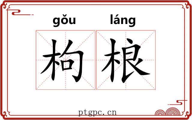 枸桹
