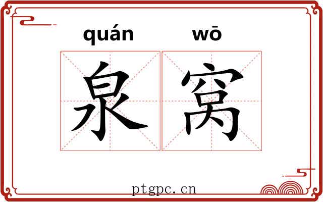 泉窝