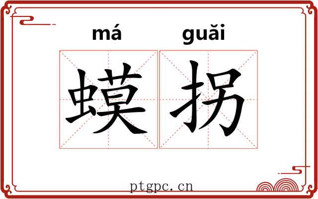 蟆拐