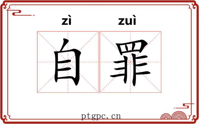 自罪 自罪