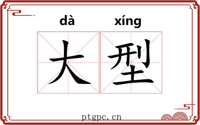 大型 大型