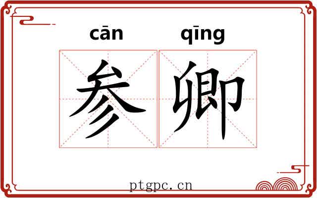 参卿 参卿