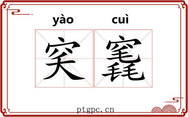 穾竁