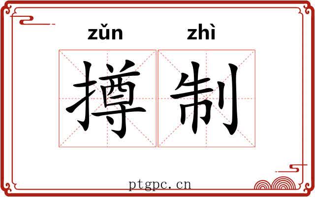 撙制