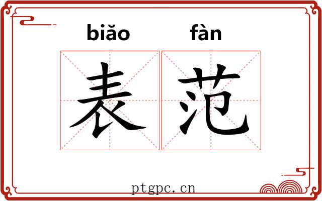 表范 表范