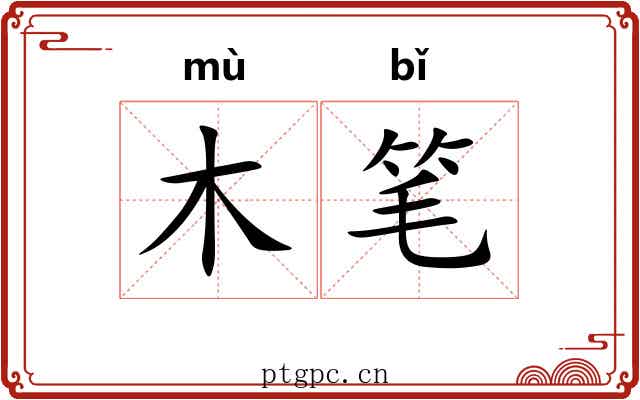木笔 木笔