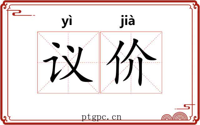 议价