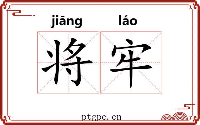 将牢