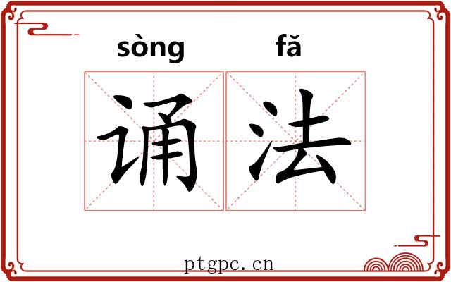诵法 诵法