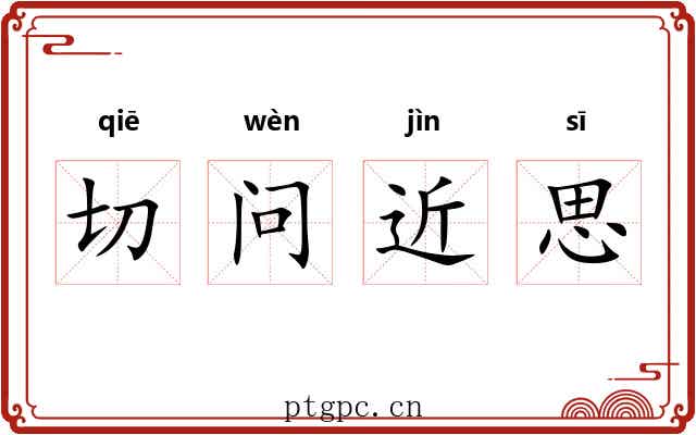 切问近思 切问近思