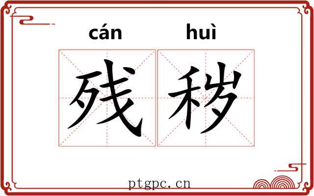 残秽