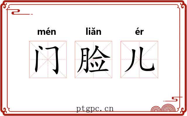 门脸儿 门脸儿