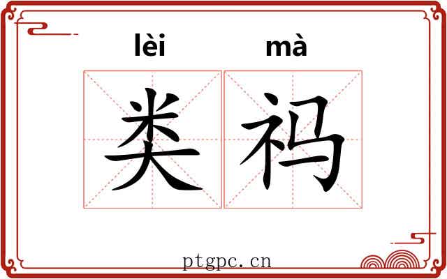 类祃