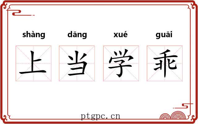 上当学乖 上当学乖