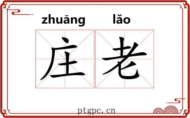 庄老 庄老
